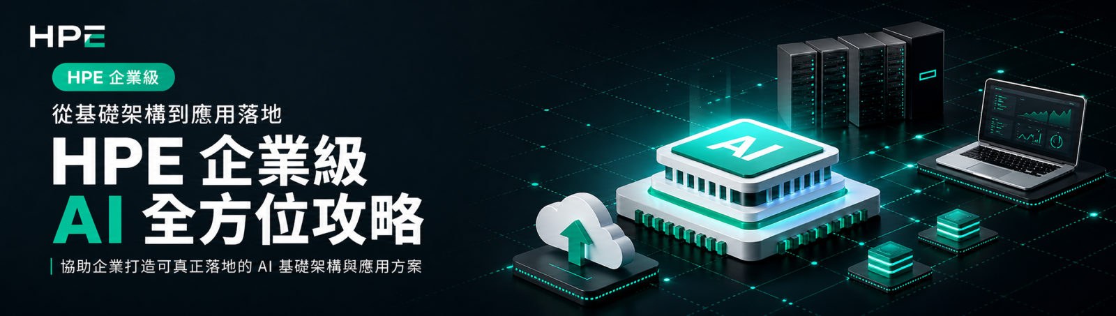 HPE 企業級 AI 全方位攻略