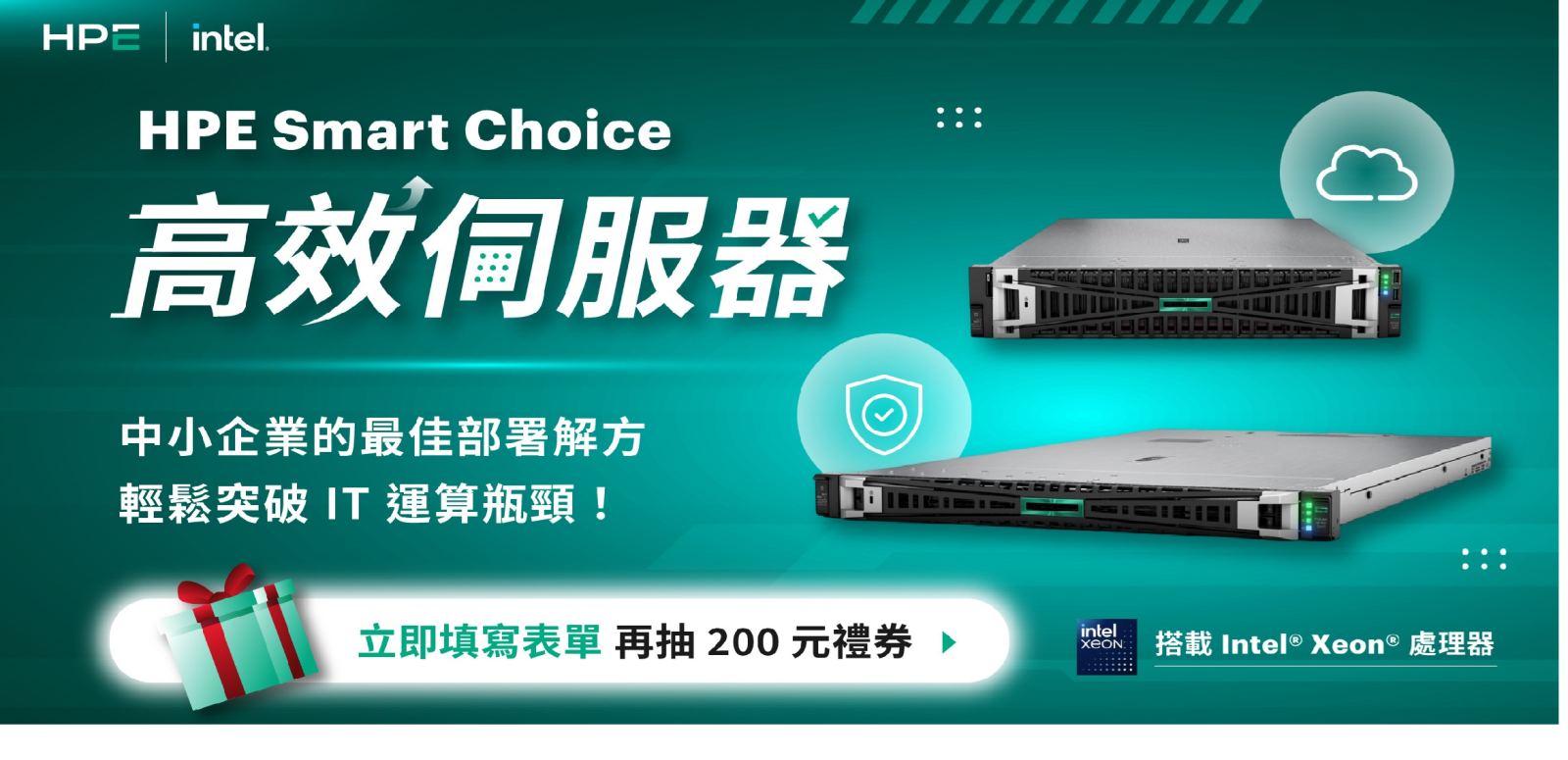 HPE Smart Choice高效伺服器