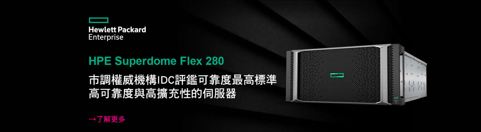 HPE Superdome Flex 280 關鍵應用平台